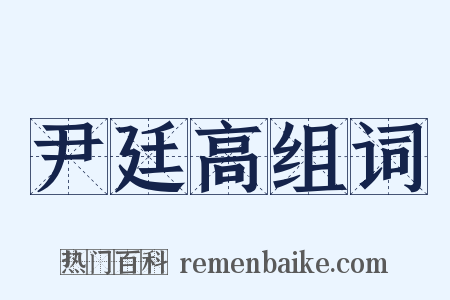 尹廷高组词是什么意思的图片